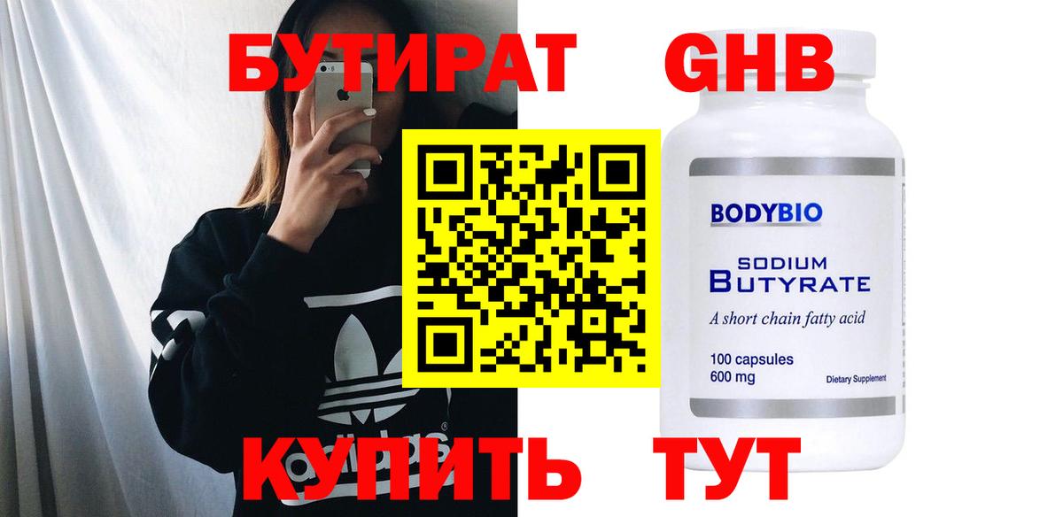 Бутират бутандиол  БУТИРАТ  Лесозаводск  Вход с VPN 