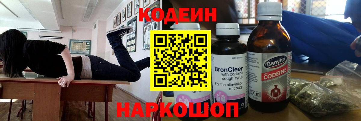 Кодеин напиток Lean (лин)  Вход с VPN  Лесозаводск  Codein Purple Drank 